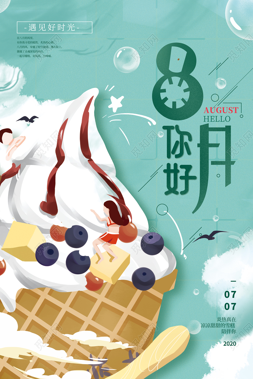 你好8月冰淇淋插画八月你好夏季海报模板8月八月你好