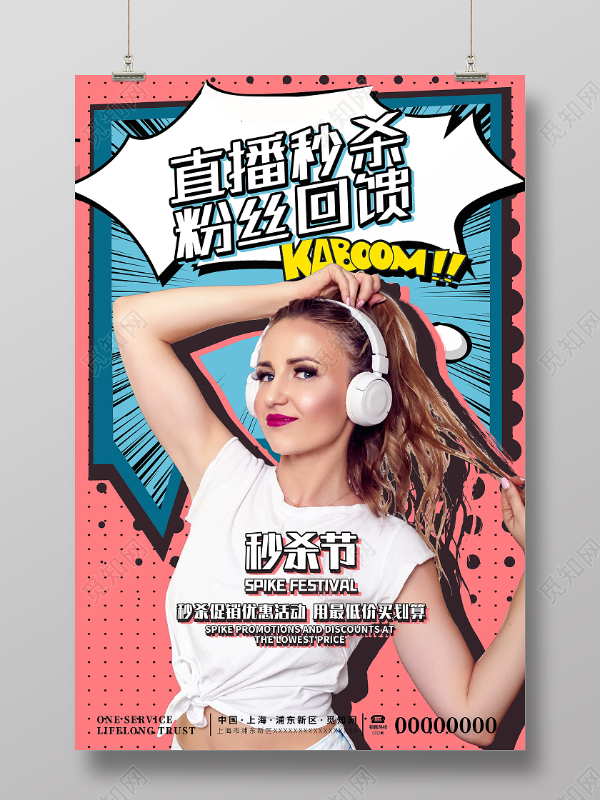波普风拼接撞色直播秒杀粉丝回馈秒杀节购物海报