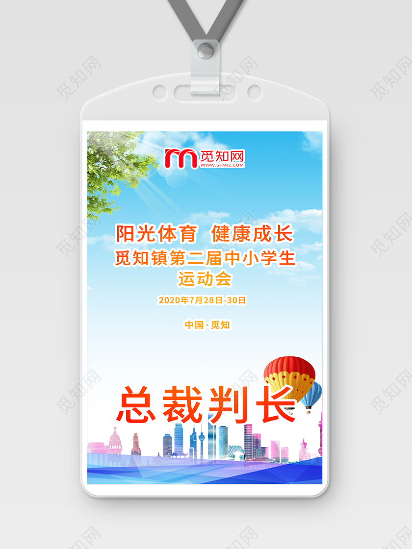 蓝色渐变阳光体育健康成长运动会总裁判长工作证运动会工作证