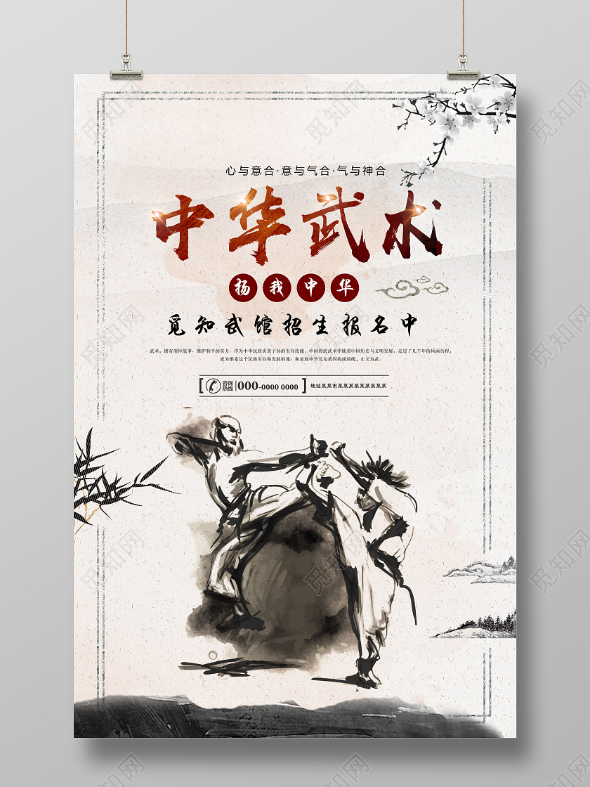 水墨中华武术扬我中华武术招生海报