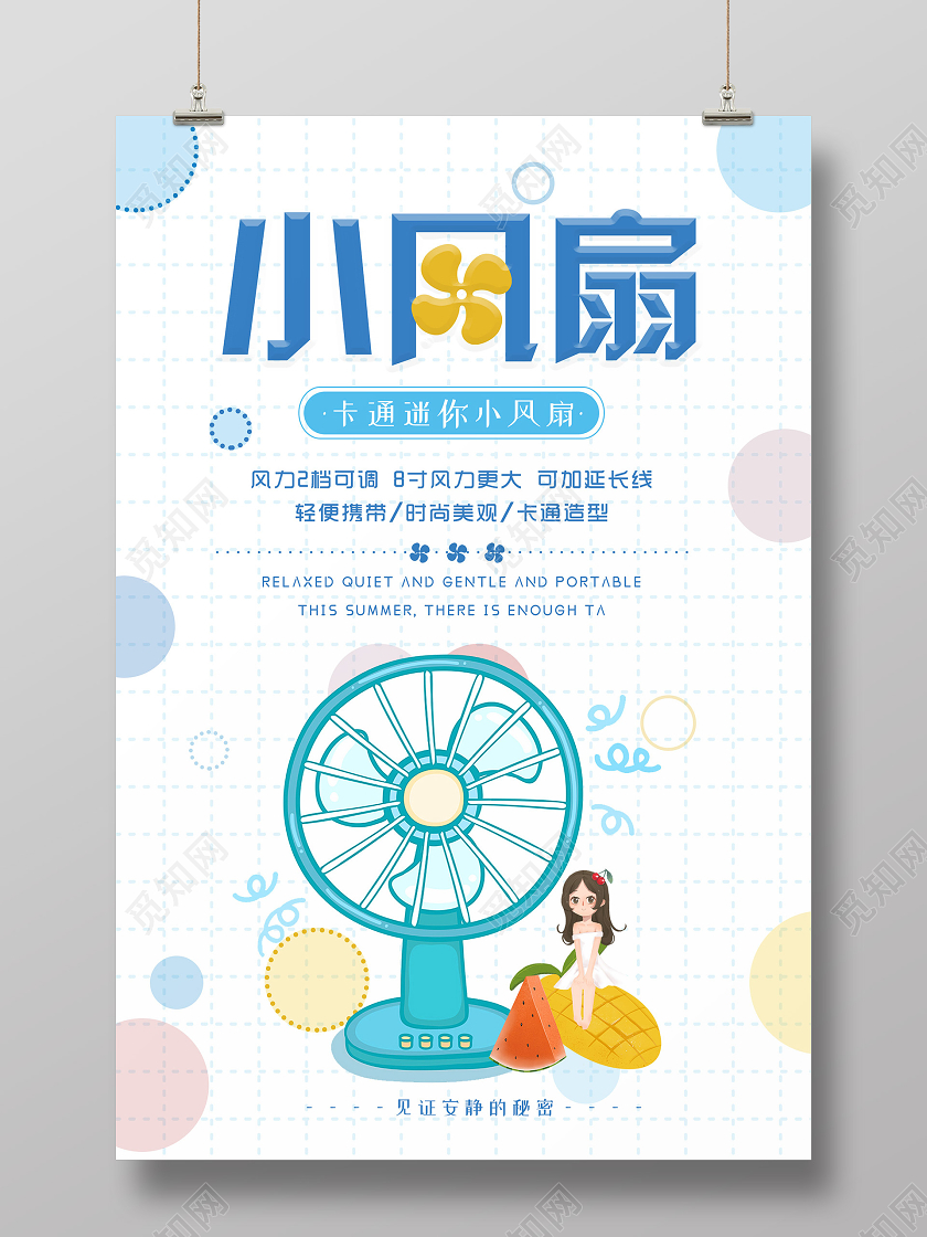 小清新可爱小风扇海报