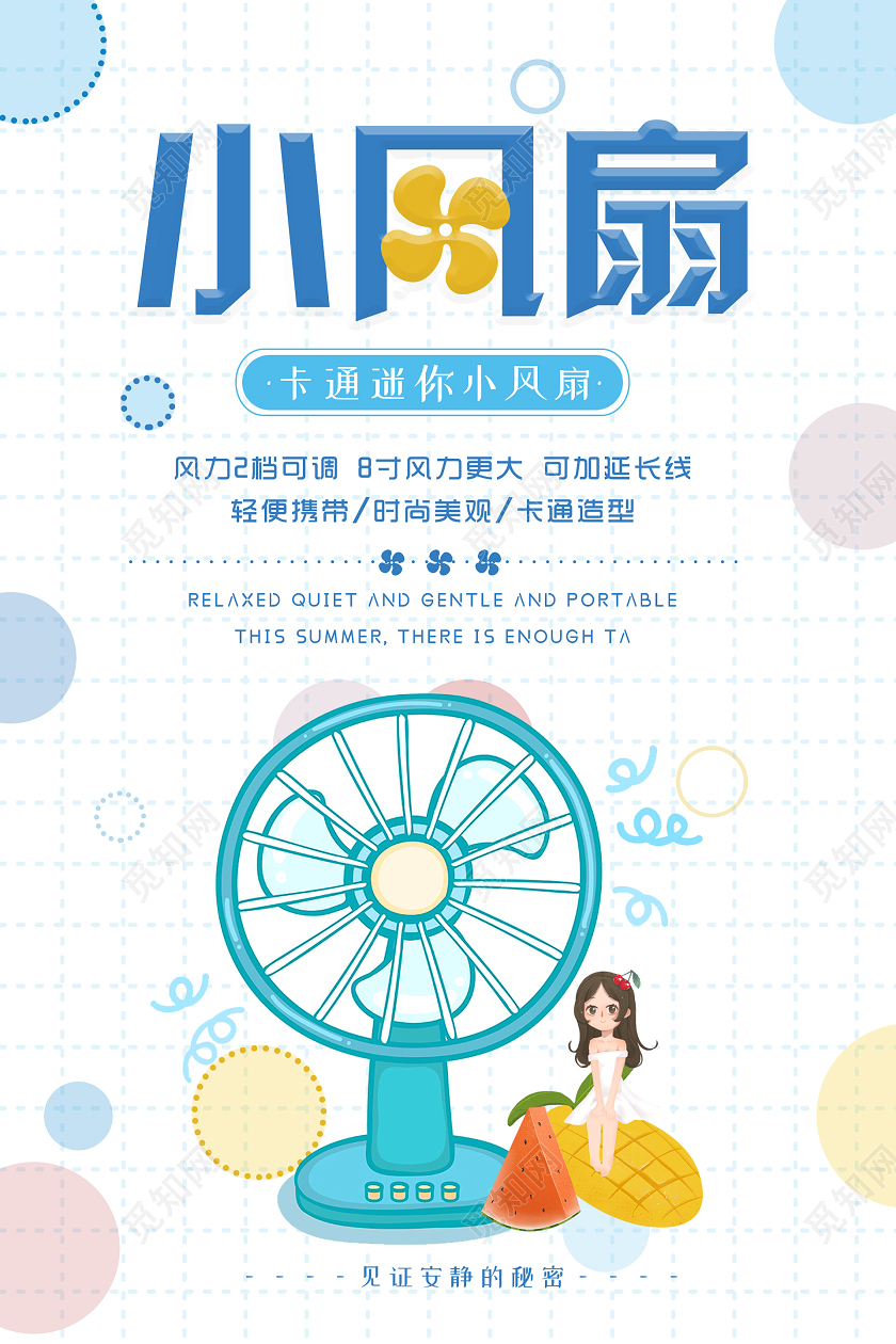 小清新可爱小风扇海报