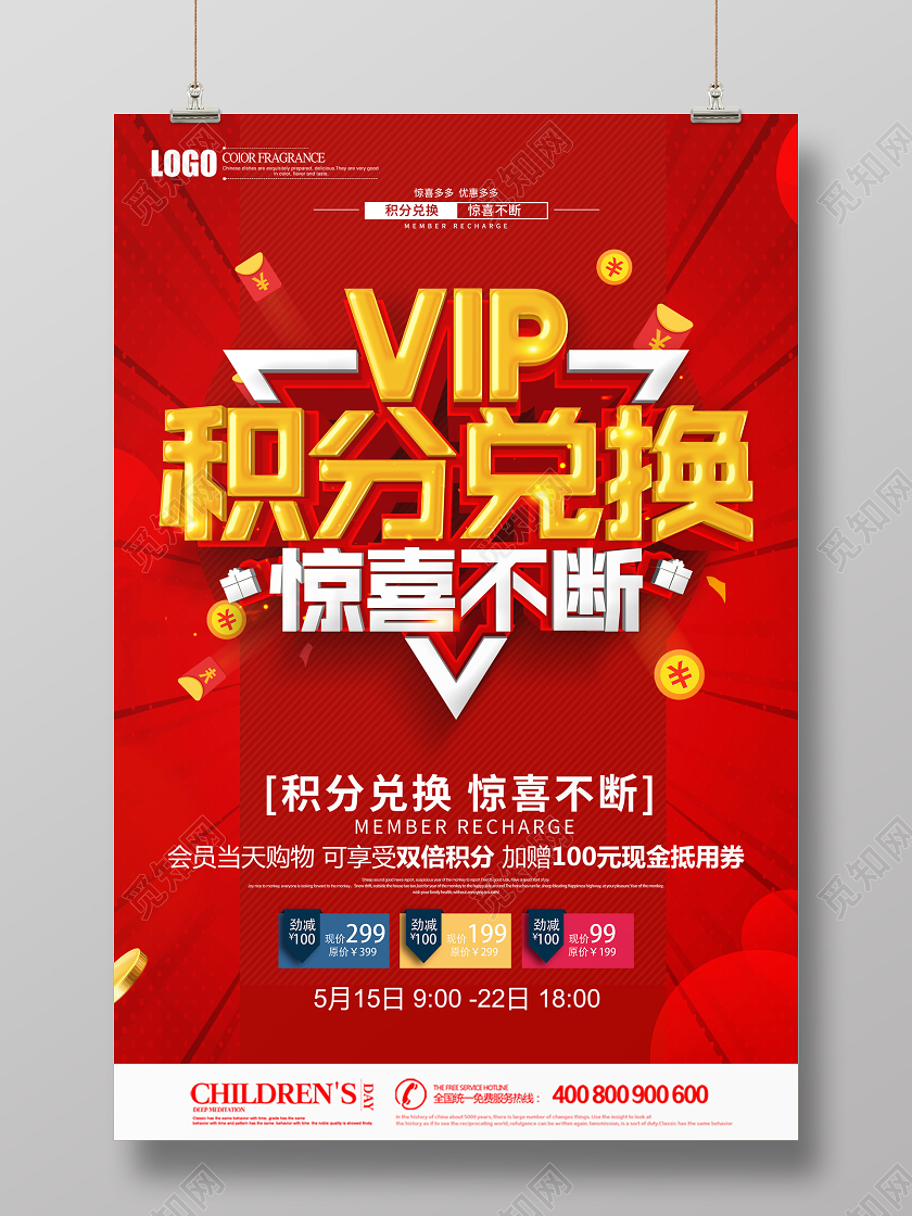 红色立体vip会员积分兑换惊喜不断宣传促销海报