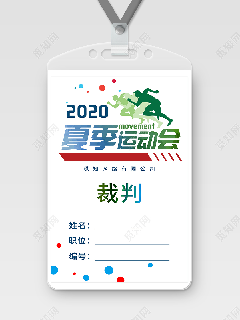 白色简洁2020春季运动会裁判工作证运动会工作证