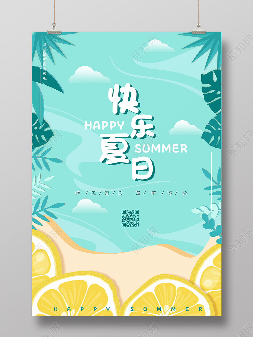 蓝色清新缤纷手绘植物约惠快乐夏日促销海报夏天夏天夏季