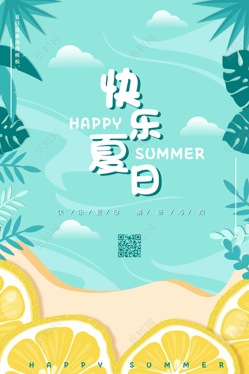 蓝色清新缤纷手绘植物约惠快乐夏日促销海报夏天夏天夏季