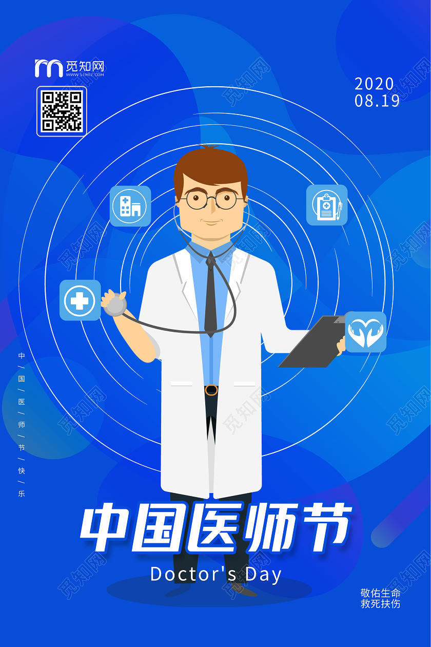 蓝色卡通中国医师节海报