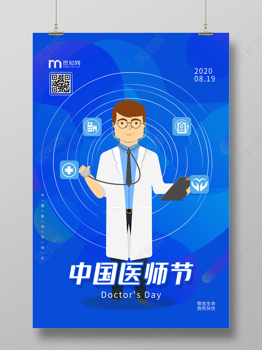 蓝色卡通中国医师节海报