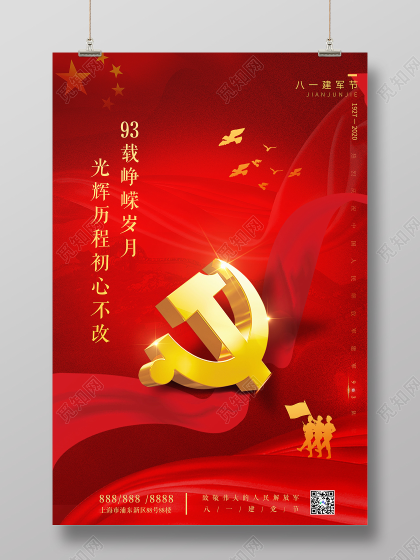 红色大气光荣历程初心不改八一81建军节93周年宣传海报
