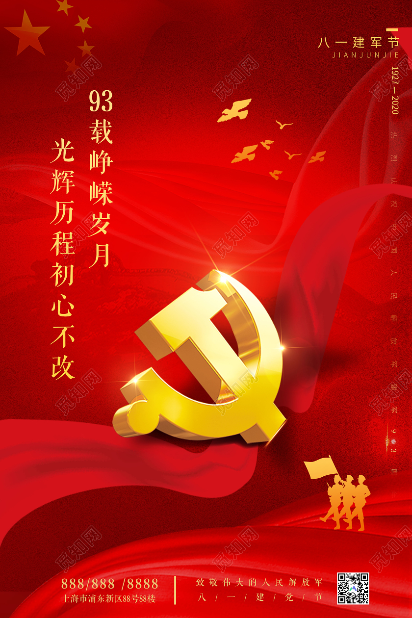 红色大气光荣历程初心不改八一81建军节93周年宣传海报