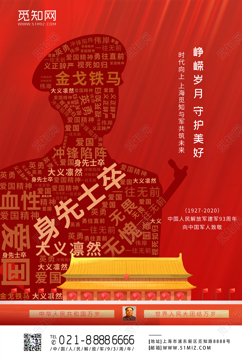 红色大气八一建军节峥嵘岁月守护美好宣传海报