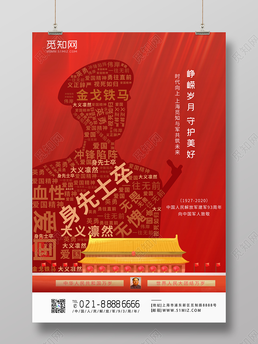 红色大气八一建军节峥嵘岁月守护美好宣传海报