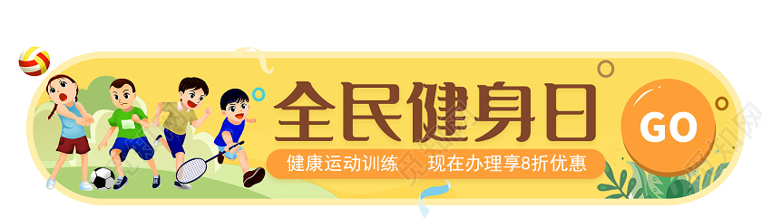 黄色卡通全民健身日banner横版UI