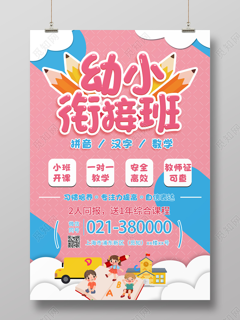 简约粉色几何风格美术招生幼小衔接班培训机构宣传海报