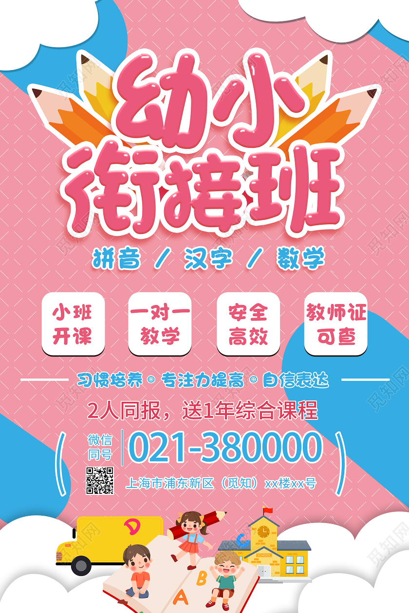 简约粉色几何风格美术招生幼小衔接班培训机构宣传海报