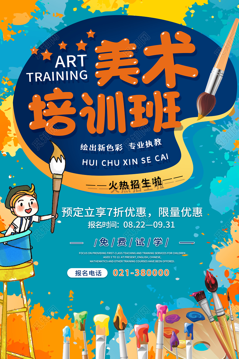 简约蓝色喷溅美术招生美术培训班培训机构宣传海报