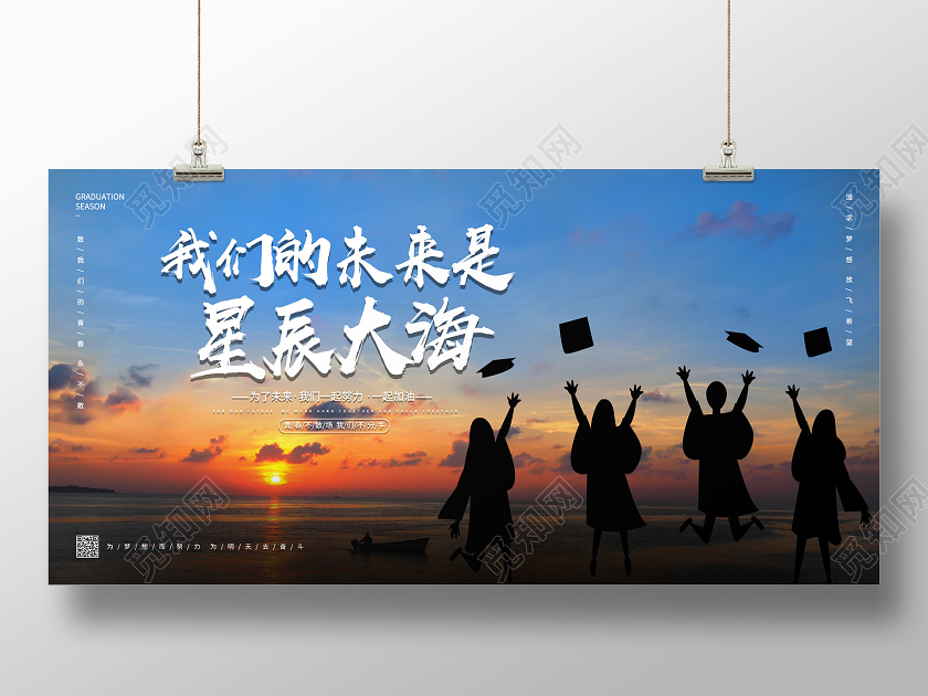 青春大气毕业季我们的未来是星辰大海