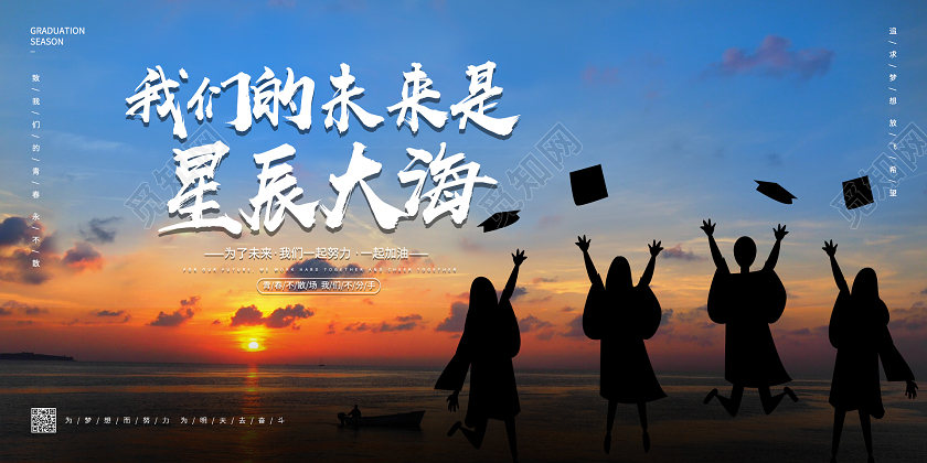 青春大气毕业季我们的未来是星辰大海