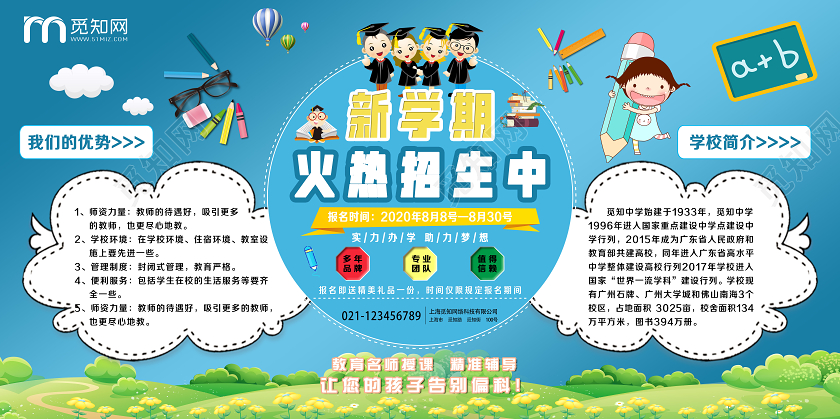 大气蓝色卡通新学期火热招生中招生简介宣传展板