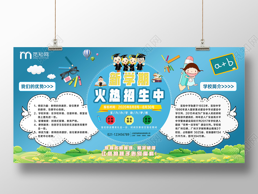大气蓝色卡通新学期火热招生中招生简介宣传展板