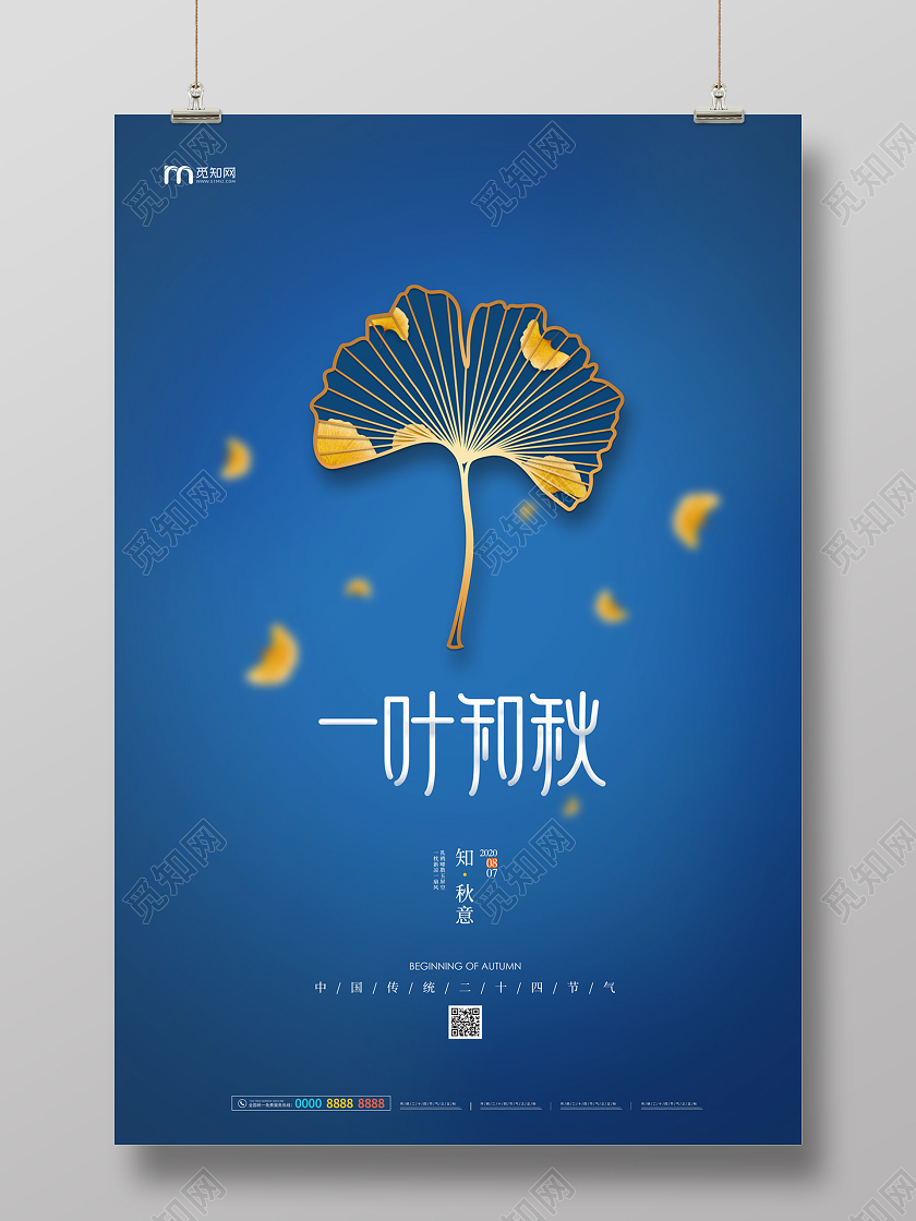 蓝色简约大气树叶一叶知秋24二十四节气立秋海报