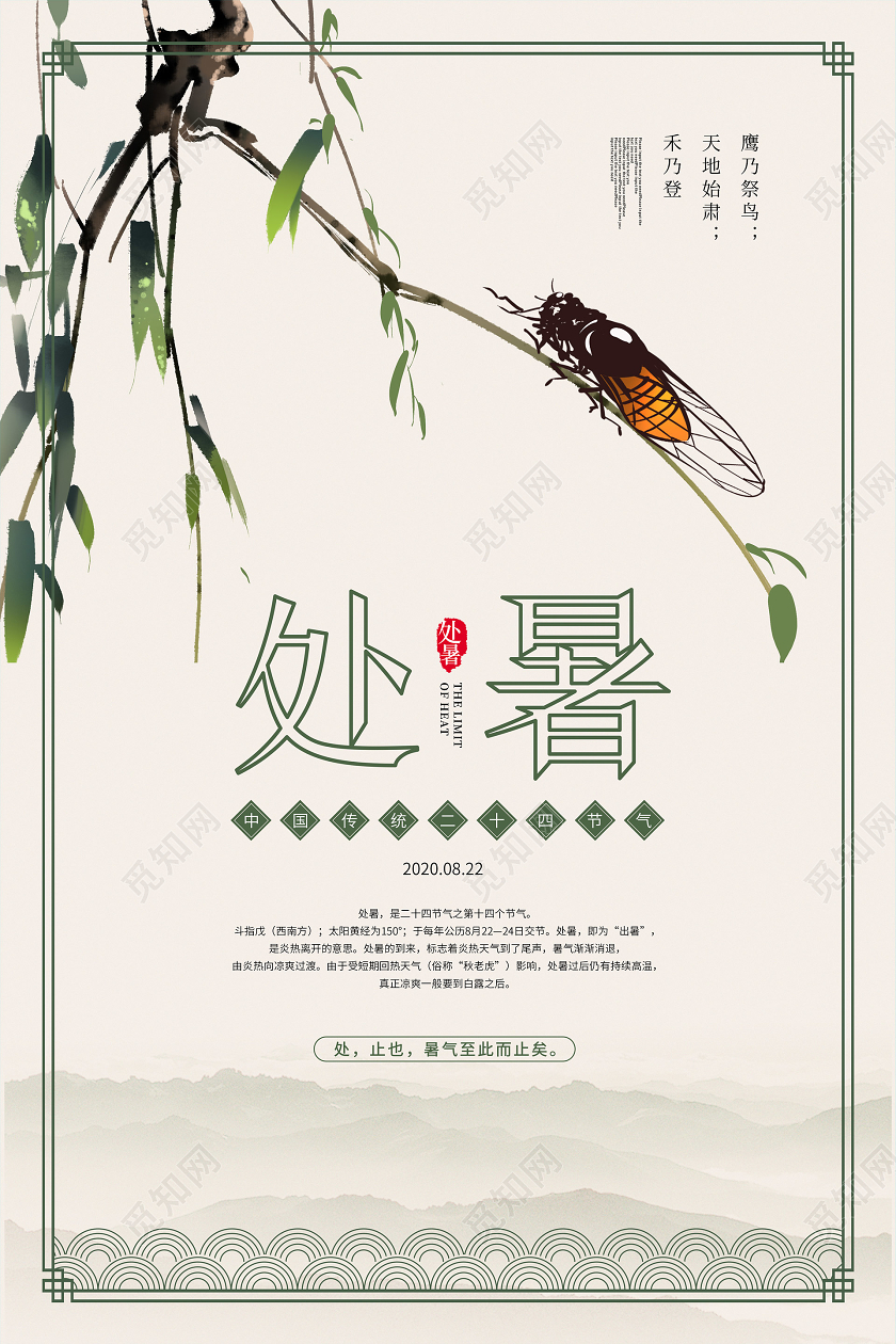 大气中国风处暑节气宣传海报
