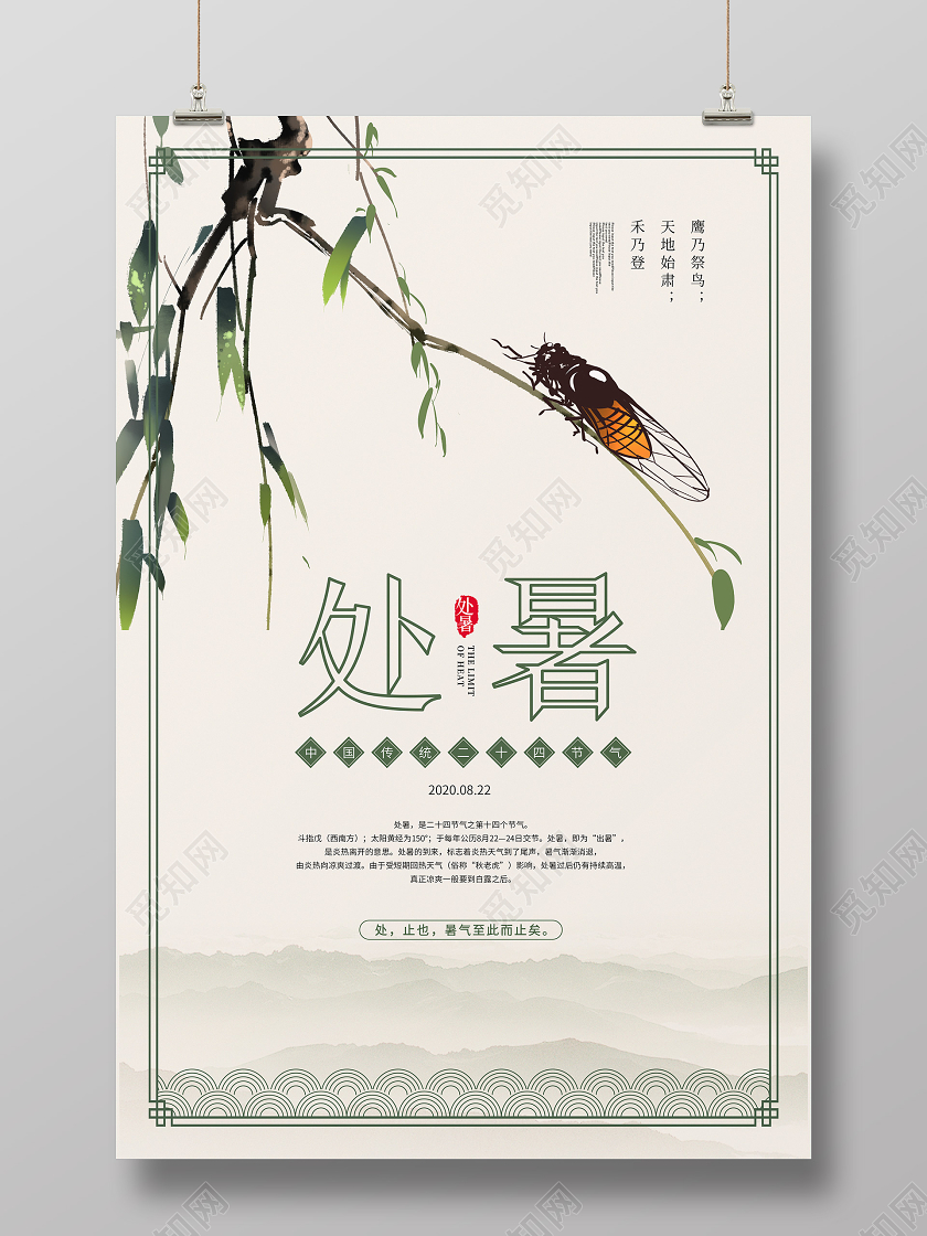 大气中国风处暑节气宣传海报