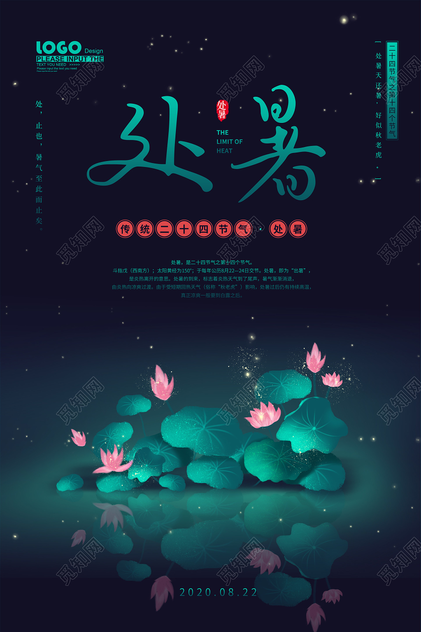 绿色大气处暑宣传海报