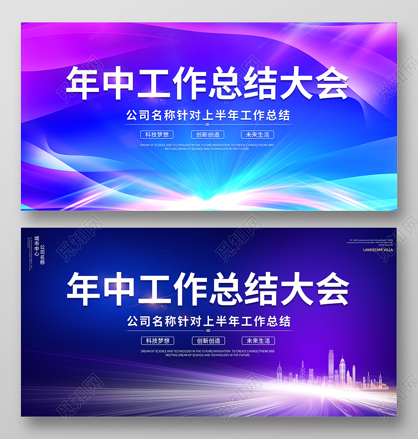 2020科技年中工作总结大会年中舞台背景设计