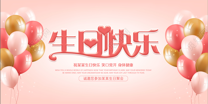 粉色气球生日快乐邀请函生日祝福海报展板