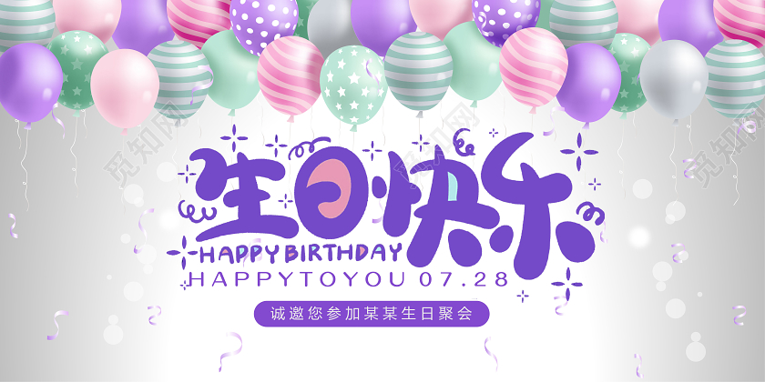 紫色气球简约生日海报生日快乐生日展板