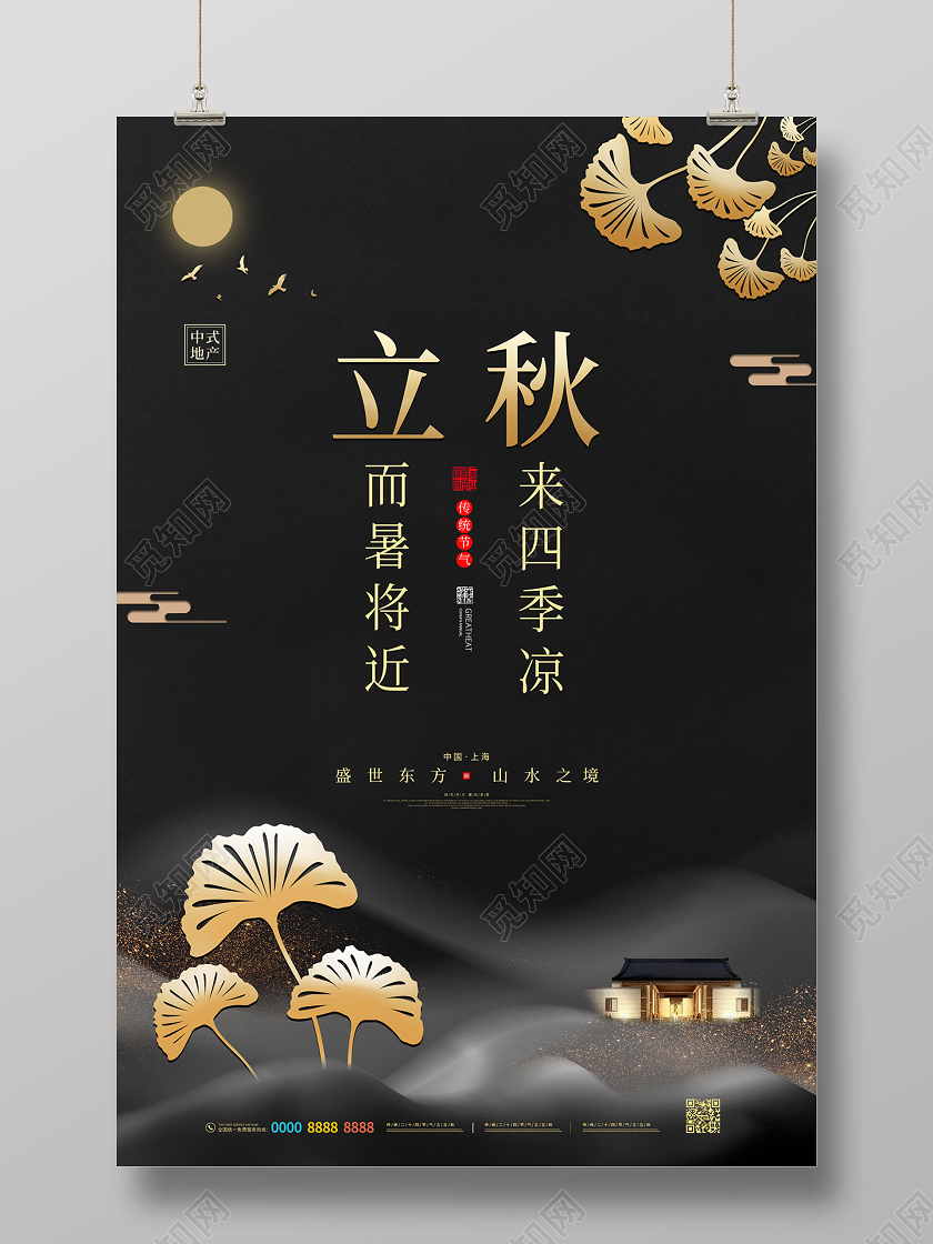 黑色大气中国风银杏叶房地产24二十四节气立秋海报