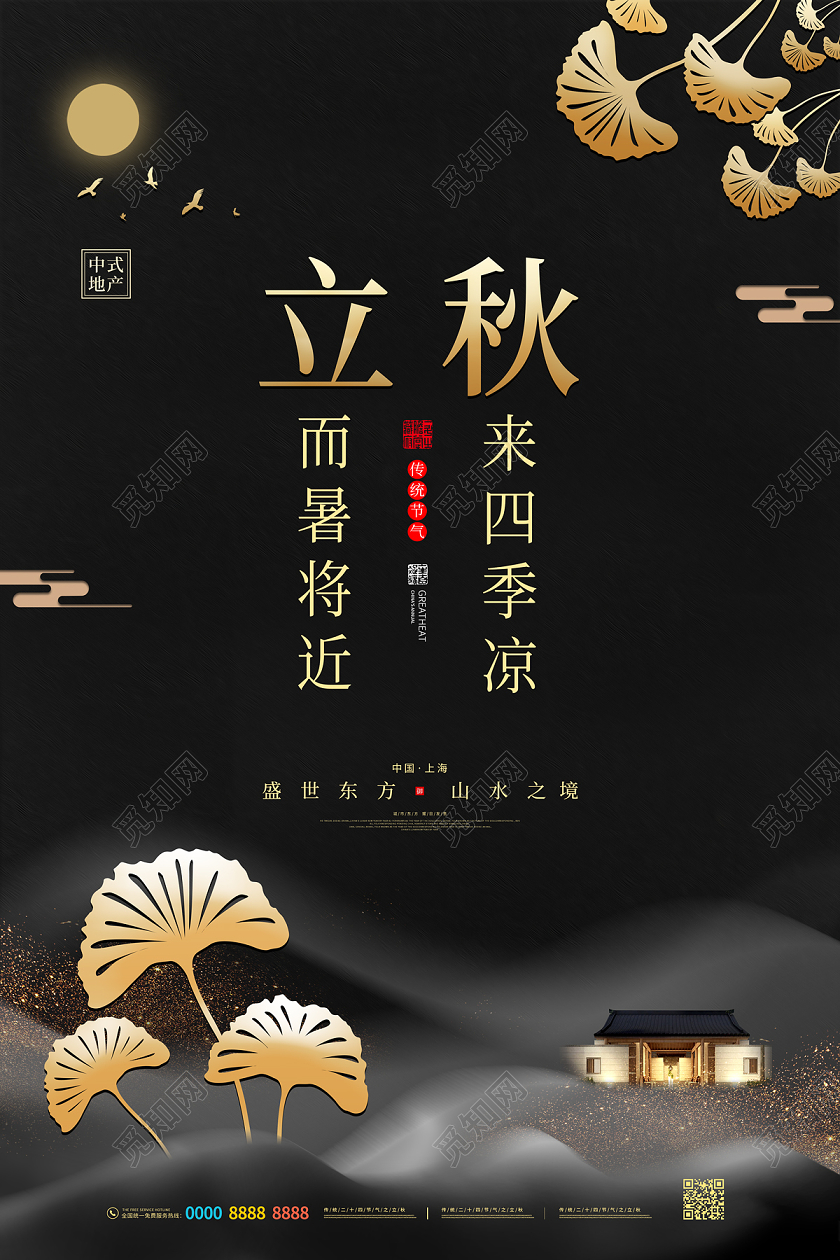 黑色大气中国风银杏叶房地产24二十四节气立秋海报