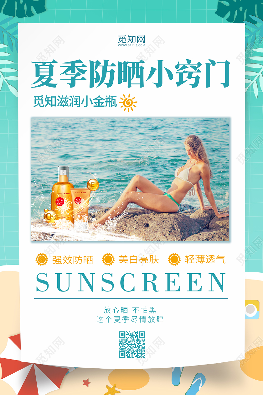 清新抗日防晒霜夏日防晒产品夏日防晒小窍门护肤品海报夏天夏季