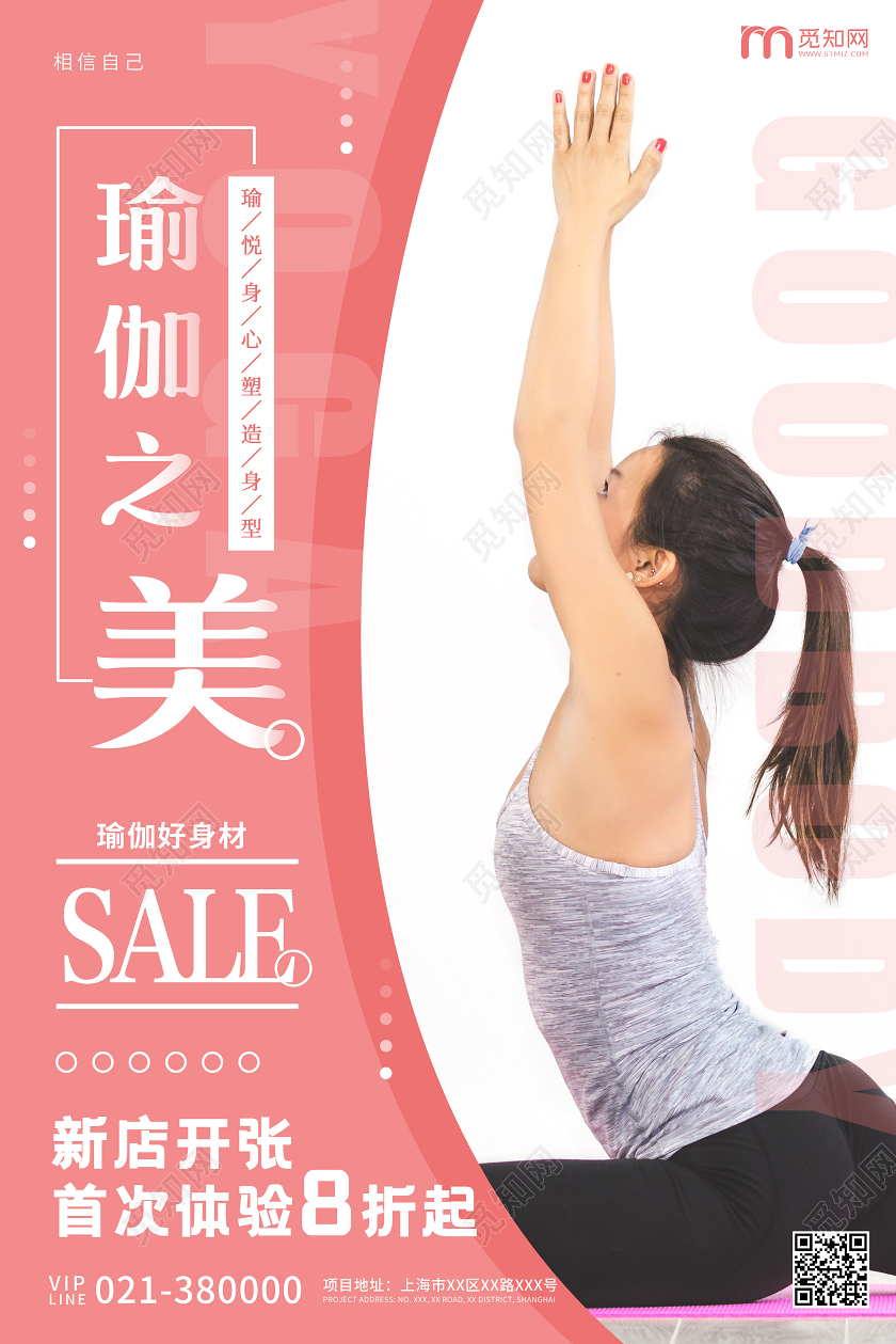 淡红色简约瑜伽之美店铺开业活动宣传海报