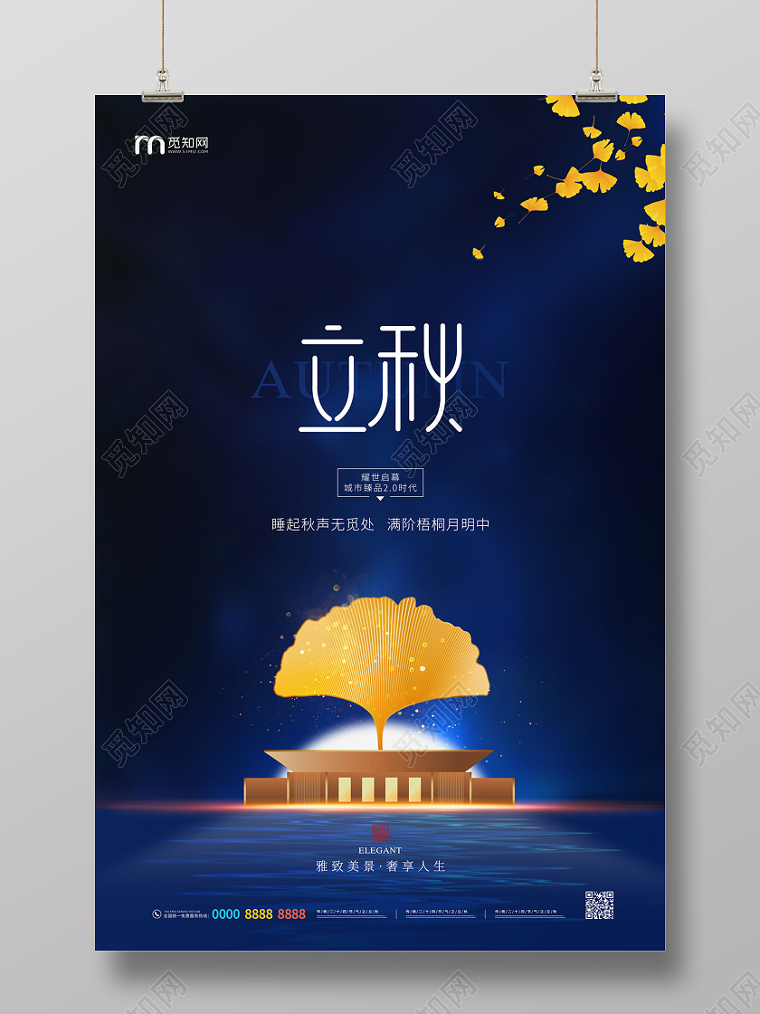 深蓝色简约大气银杏叶房地产24二十四节气立秋海报