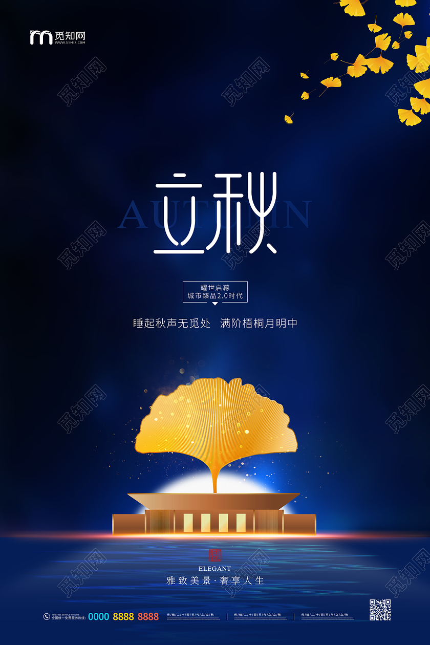 深蓝色简约大气银杏叶房地产24二十四节气立秋海报