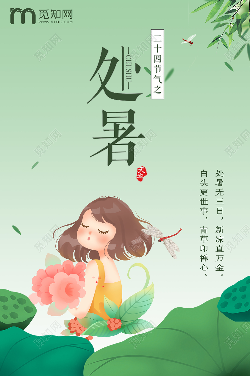 创意简约清新唯美女孩处暑二十四节气八月宣传海报