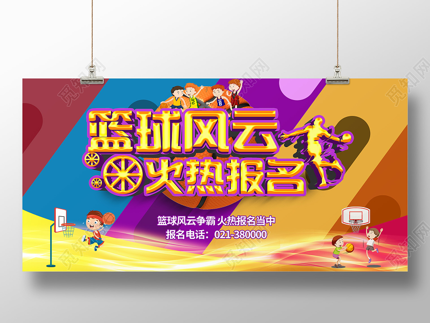 紫色简约篮球风云火热报名宣传展板篮球招生篮球招生海报