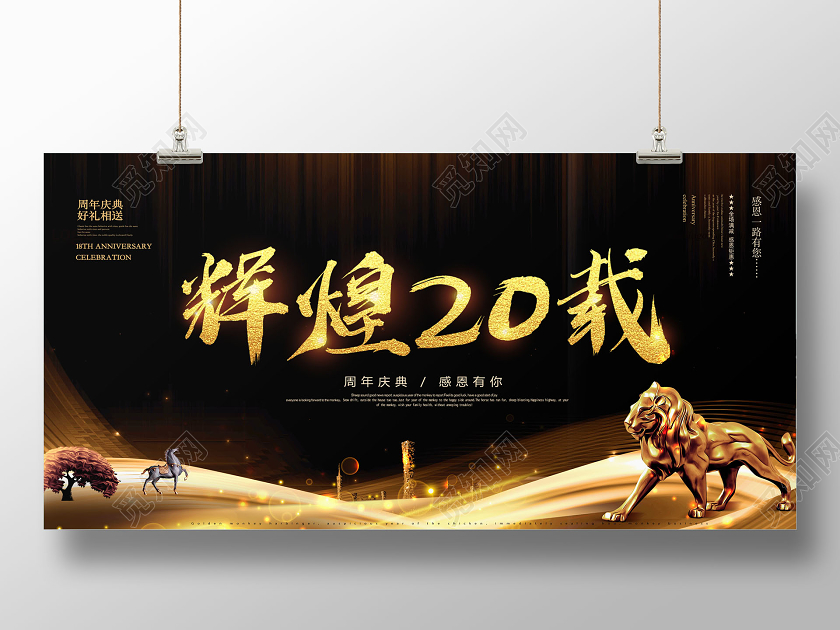 黑金色20周年庆二十周年庆典周年店庆展板