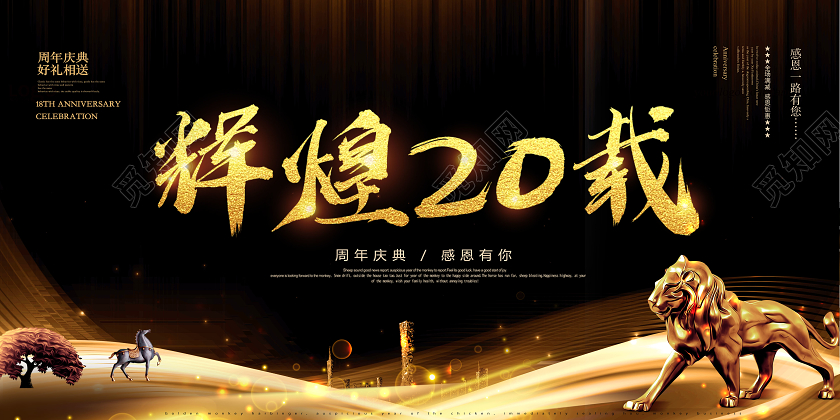 黑金色20周年庆二十周年庆典周年店庆展板