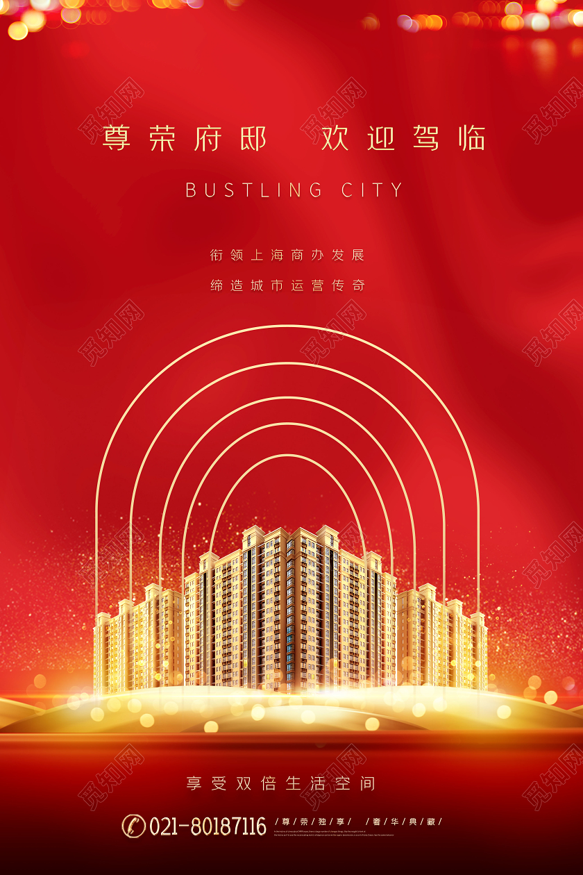 红色奢华地产房地产城市建筑光效海报