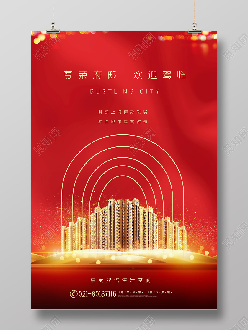 红色奢华地产房地产城市建筑光效海报