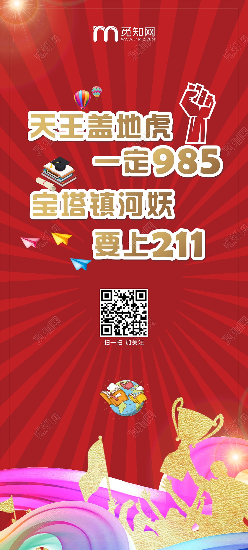红色几何创意天王盖地虎一定985宝塔镇河妖要上211活动展架海报