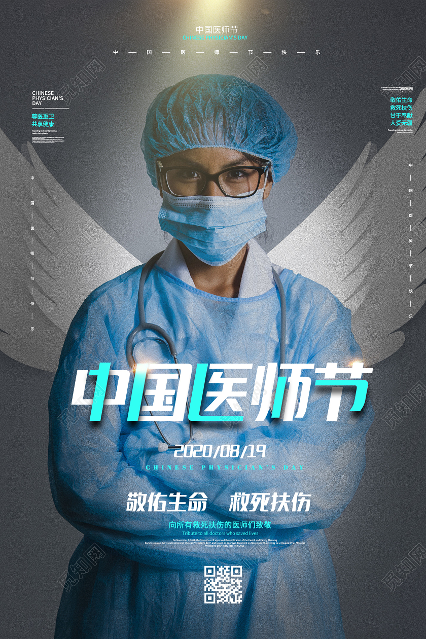 灰色意境中国医师节海报
