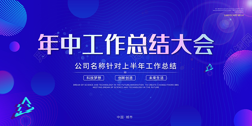 2020公司年中工作总结大会年中舞台背景设计