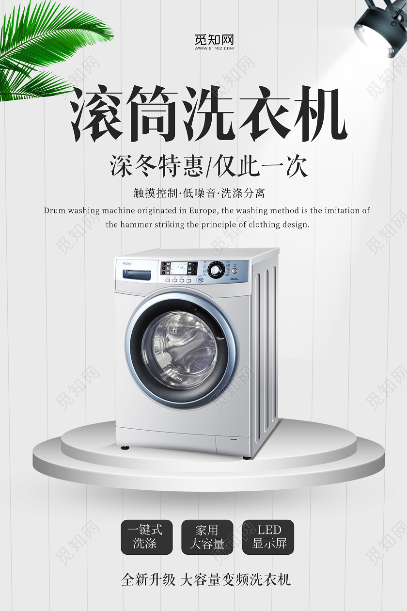 简约清新滚筒洗衣机特惠促销宣传海报
