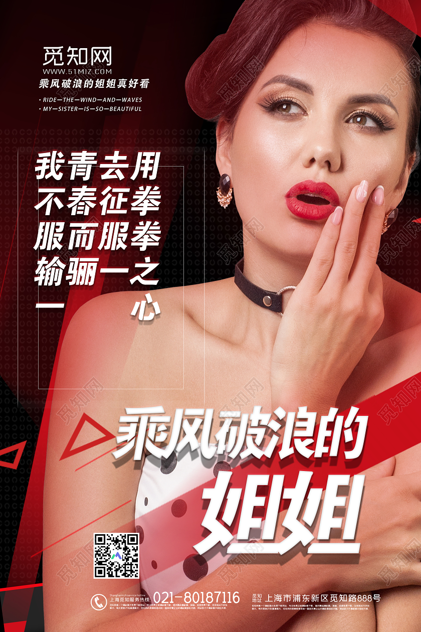 黑红大气乘风破浪的姐姐励志不服输宣传海报