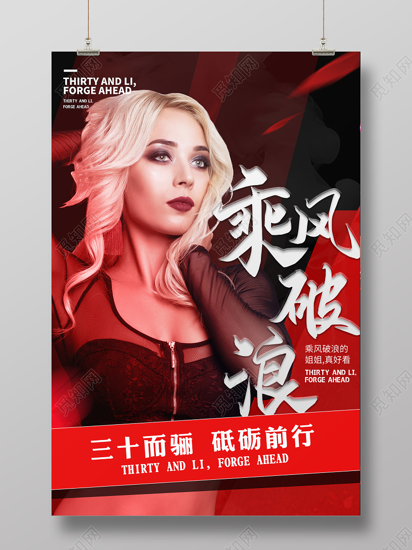 红色大气乘风破浪的姐姐励志砥砺前行宣传海报