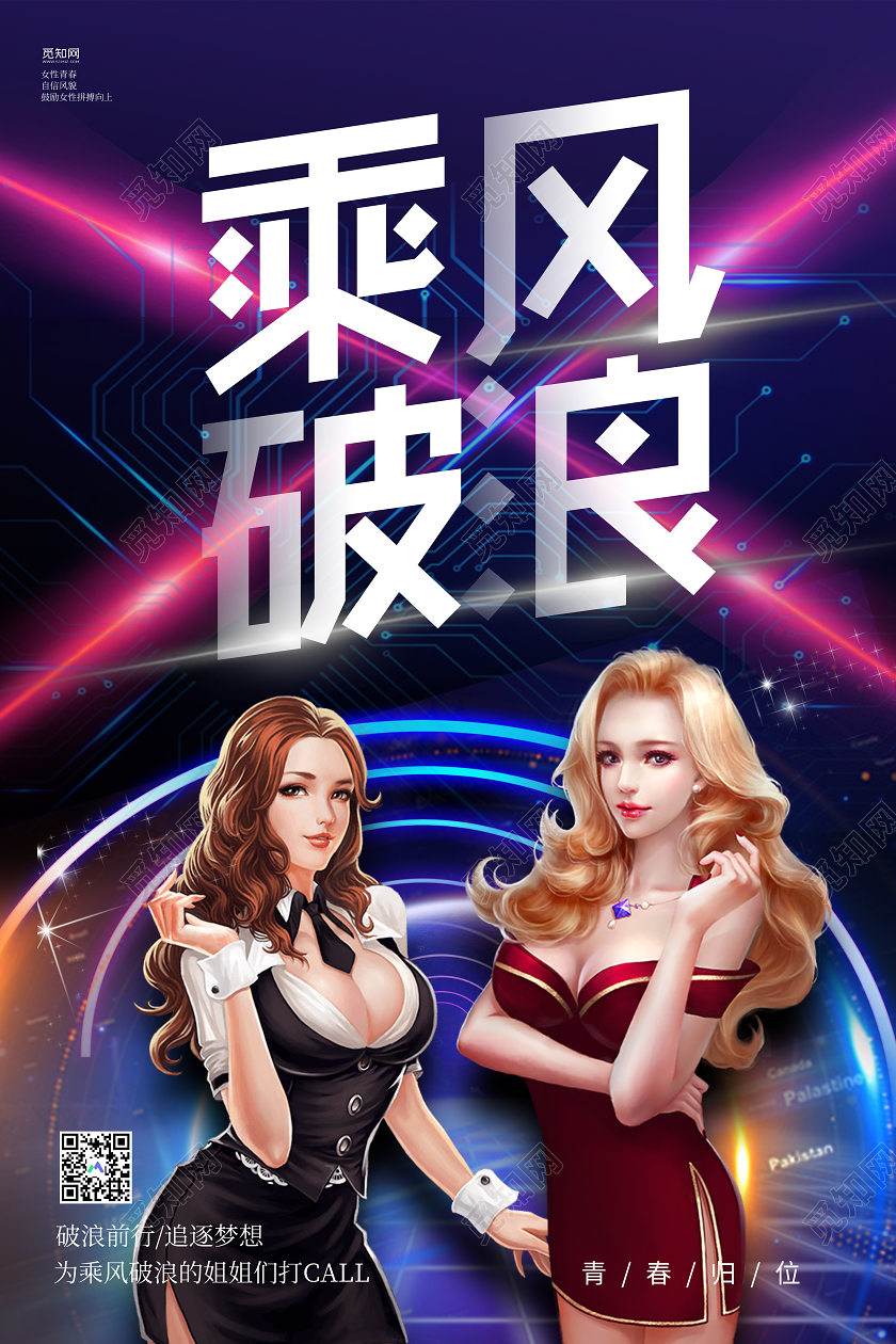 蓝色炫光乘风破浪的姐姐励志追逐梦想宣传海报